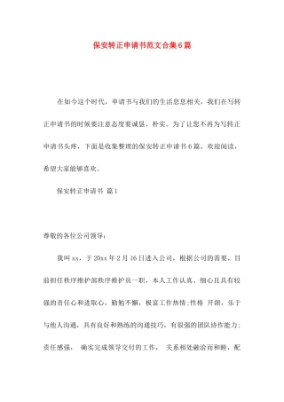 保安转正申请书范文合集6篇