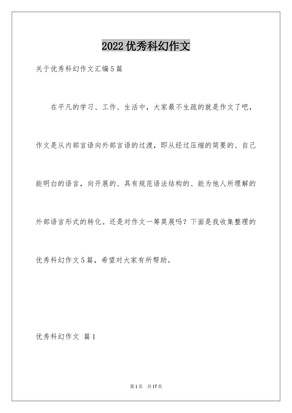 2024优秀科幻作文_58_第1页