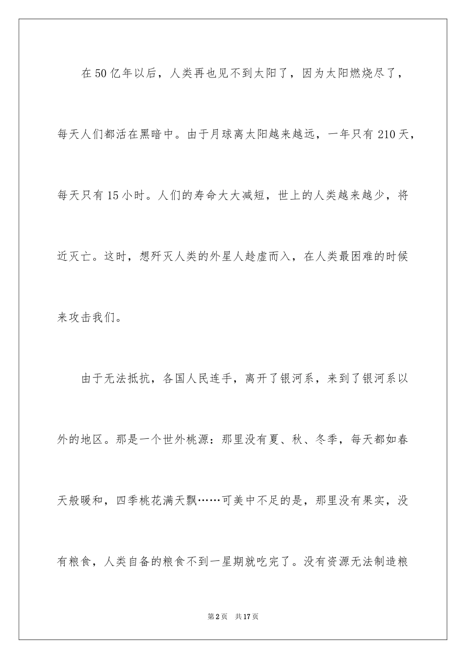 2024优秀科幻作文_58_第2页