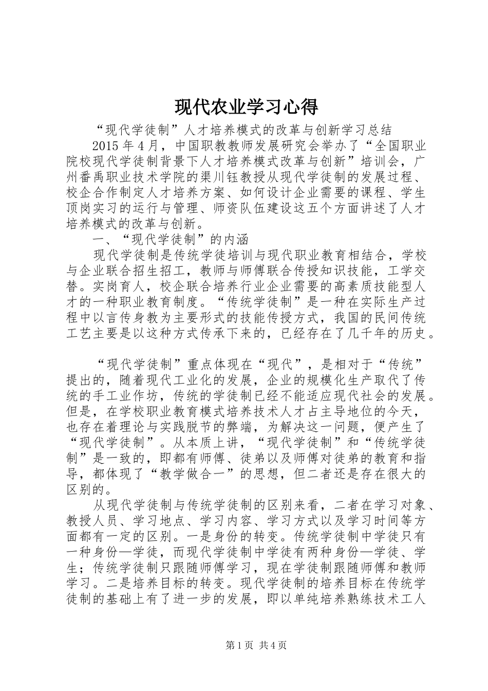 现代农业学习心得 _第1页