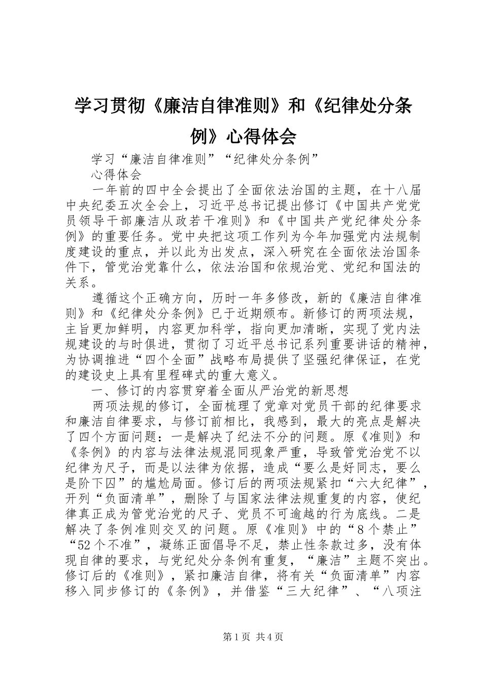 学习贯彻《廉洁自律准则》和《纪律处分条例》心得体会 _第1页