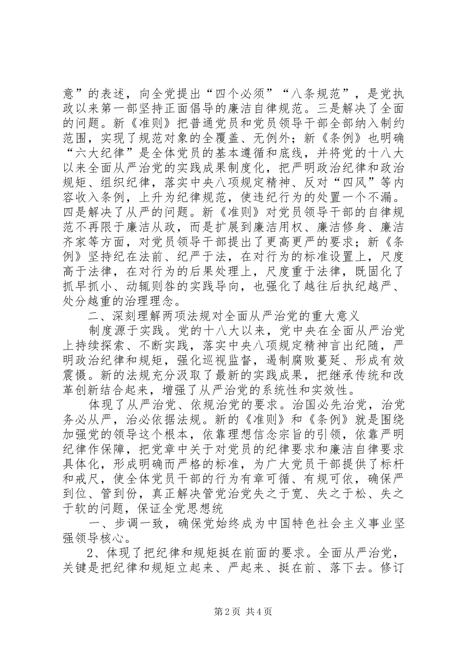 学习贯彻《廉洁自律准则》和《纪律处分条例》心得体会 _第2页