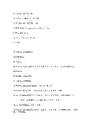 丙二醇甲醚MSDS