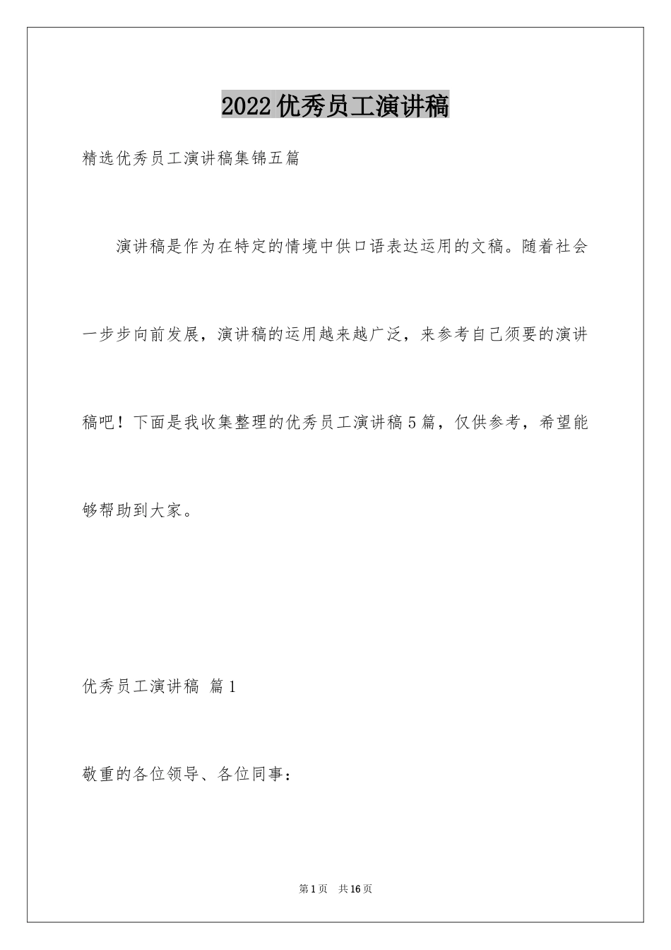 2024优秀员工演讲稿_1084_第1页