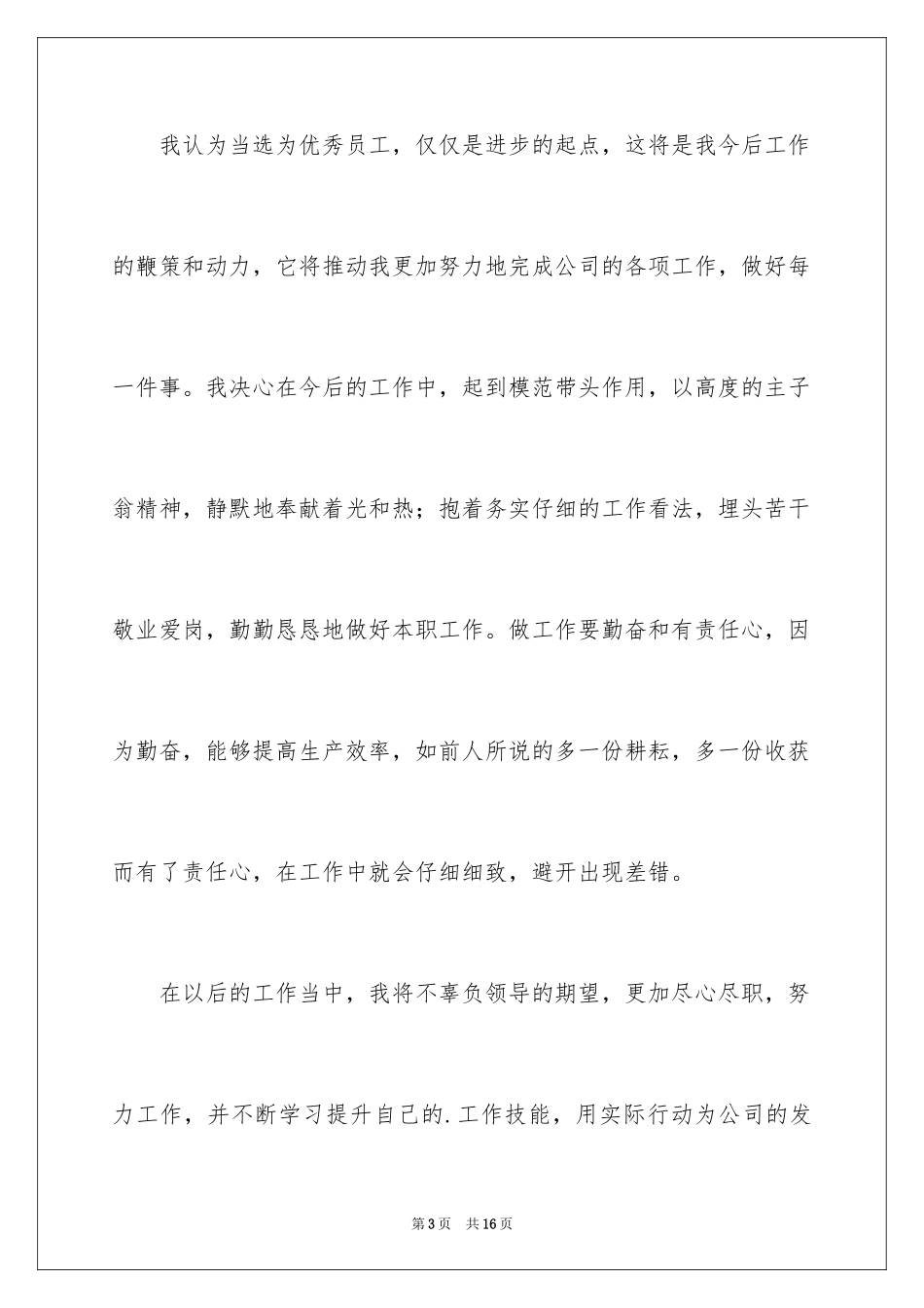 2024优秀员工演讲稿_1084_第3页