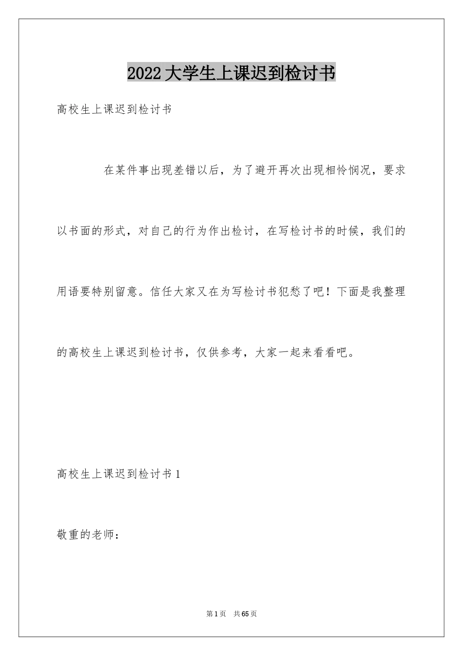 2024大学生上课迟到检讨书_10_第1页