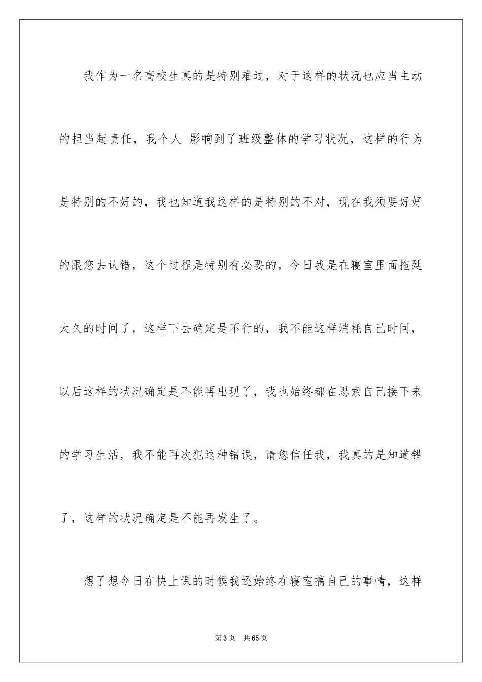 2024大学生上课迟到检讨书_10_第3页