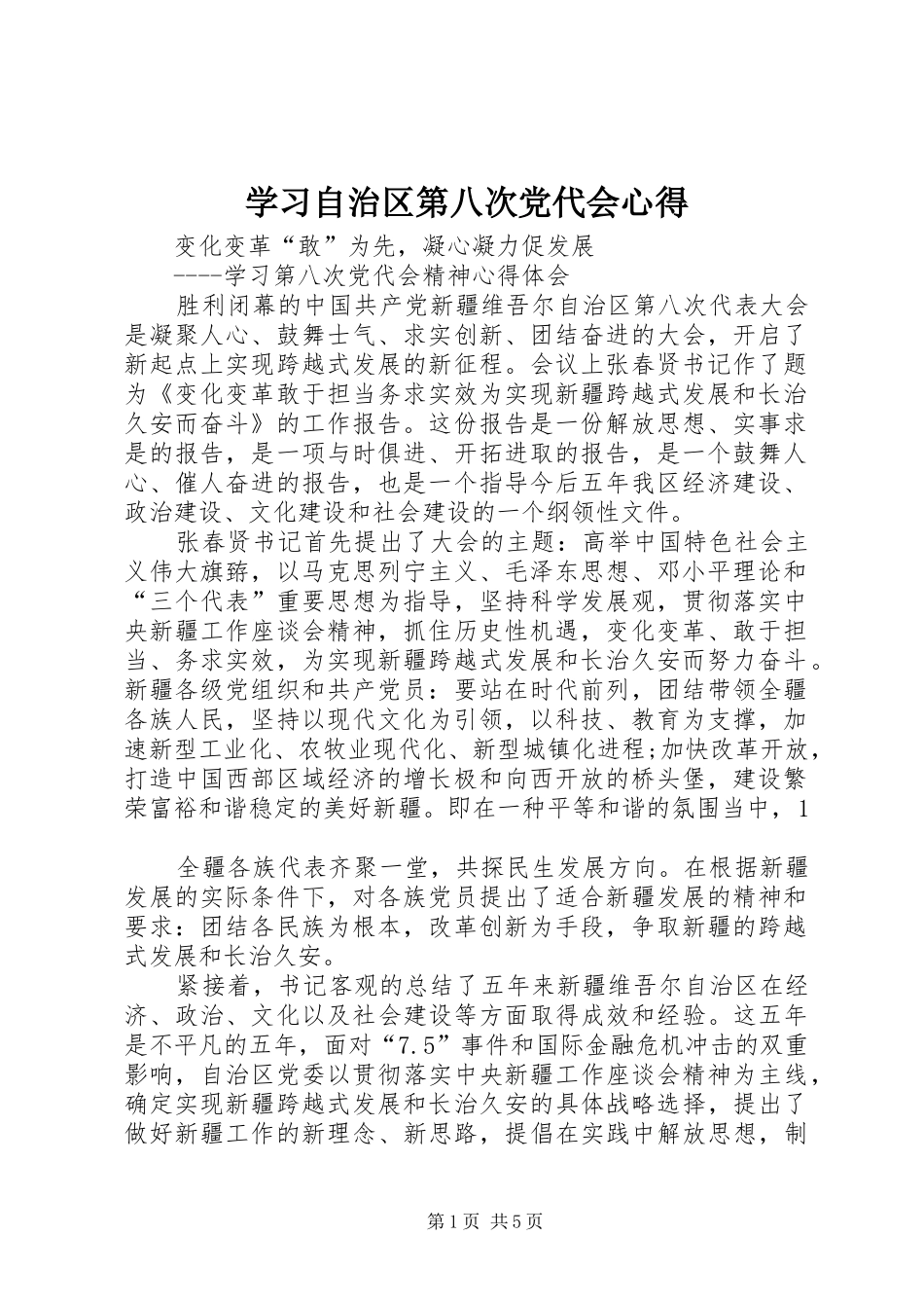 学习自治区第八次党代会心得 _第1页