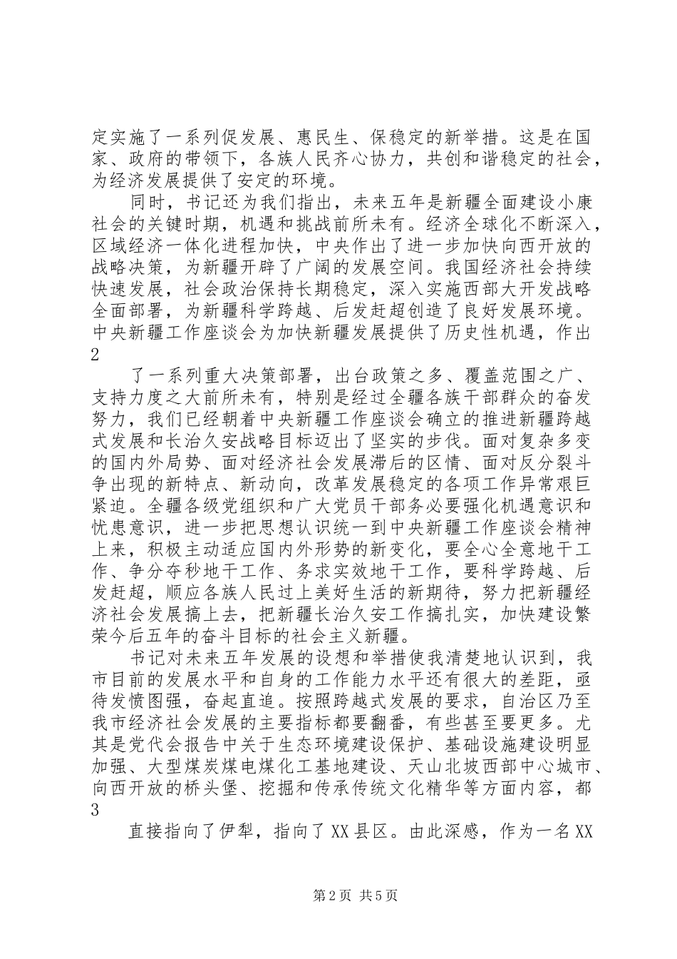 学习自治区第八次党代会心得 _第2页