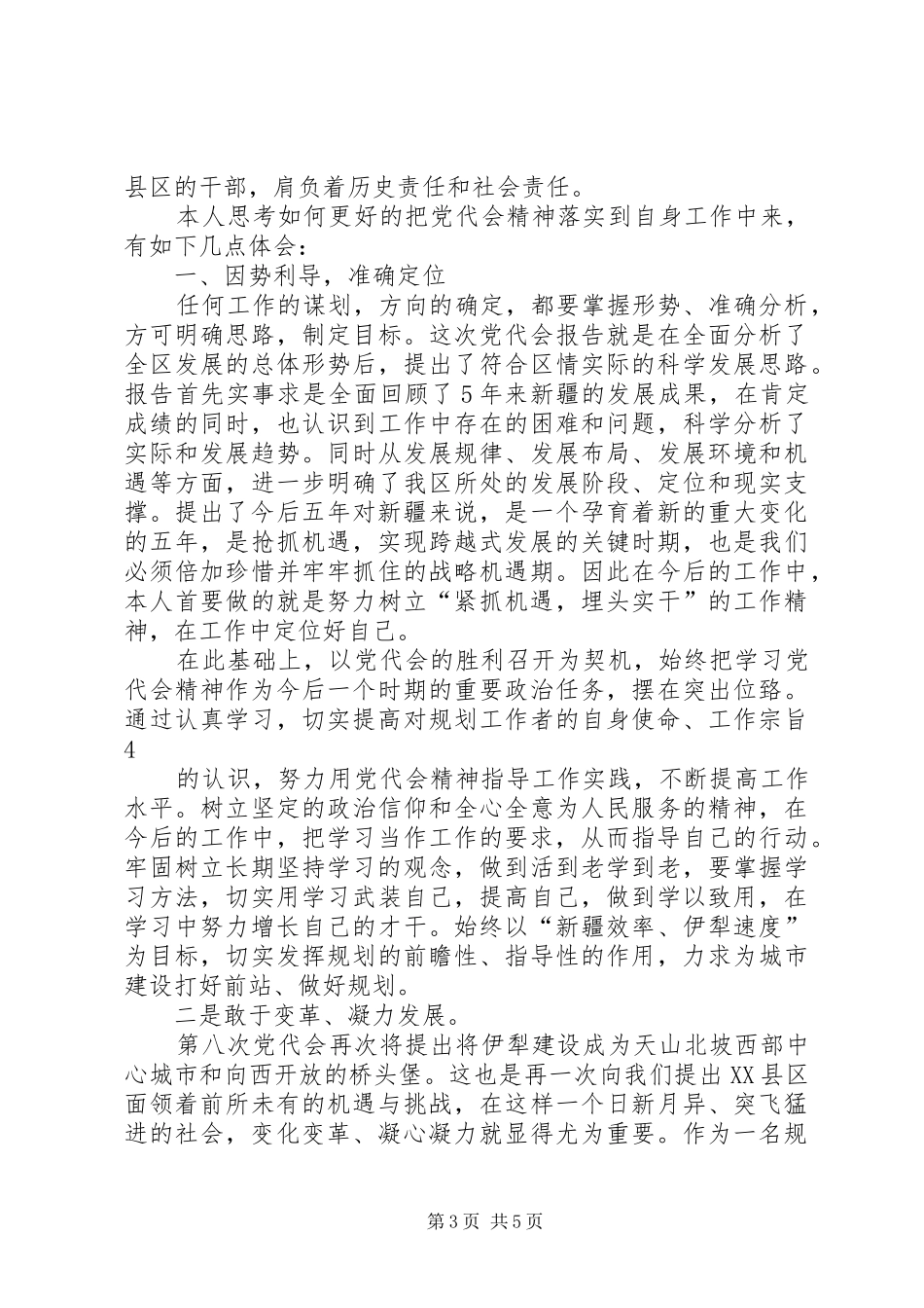 学习自治区第八次党代会心得 _第3页