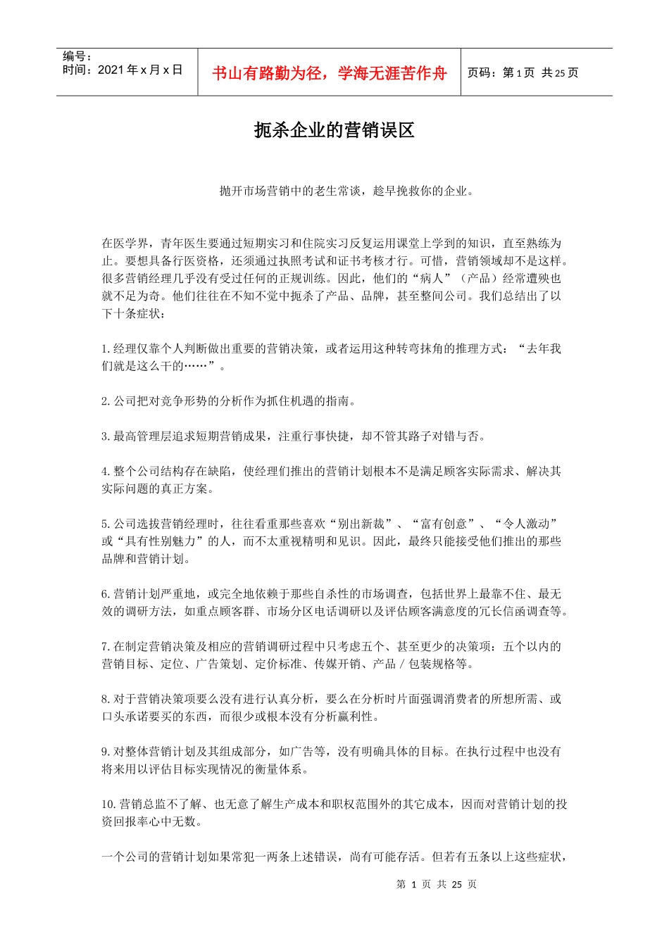 扼杀企业的营销误区分析_第1页