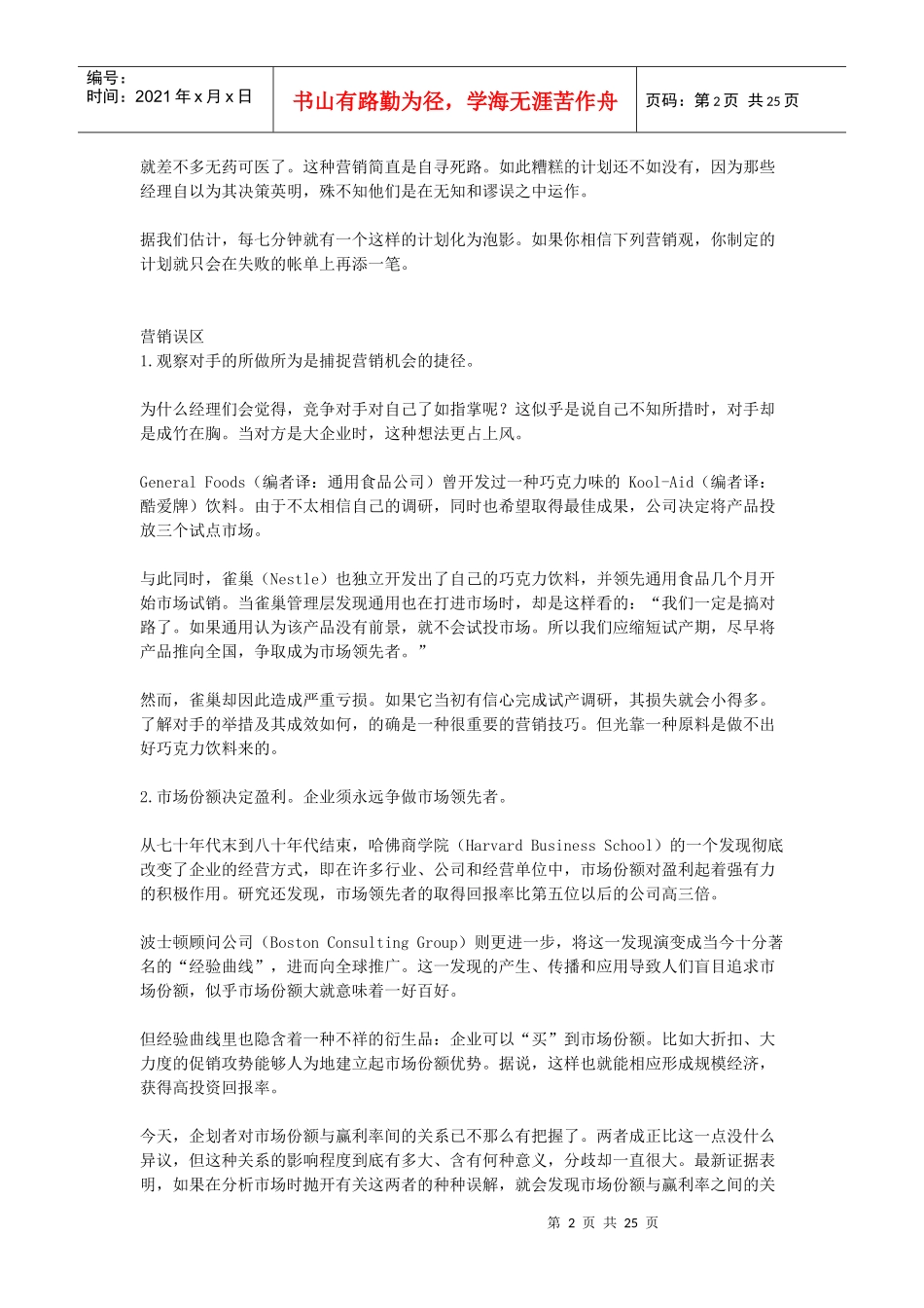 扼杀企业的营销误区分析_第2页