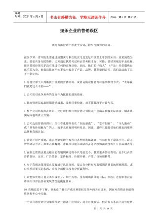 扼杀企业的营销误区分析