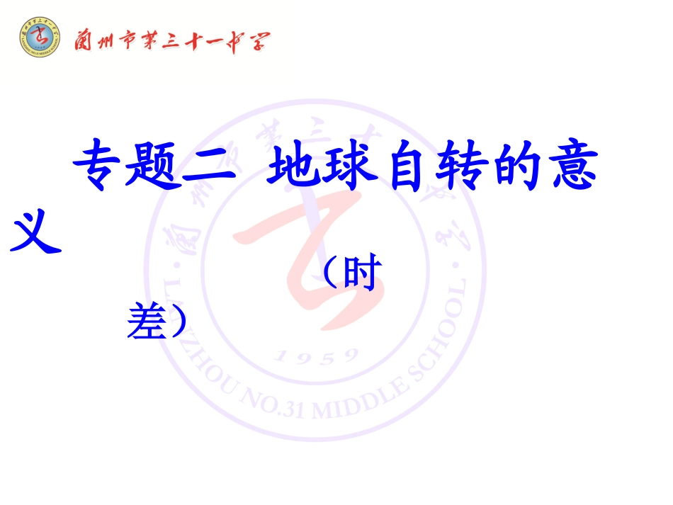 时差复习专题_第1页