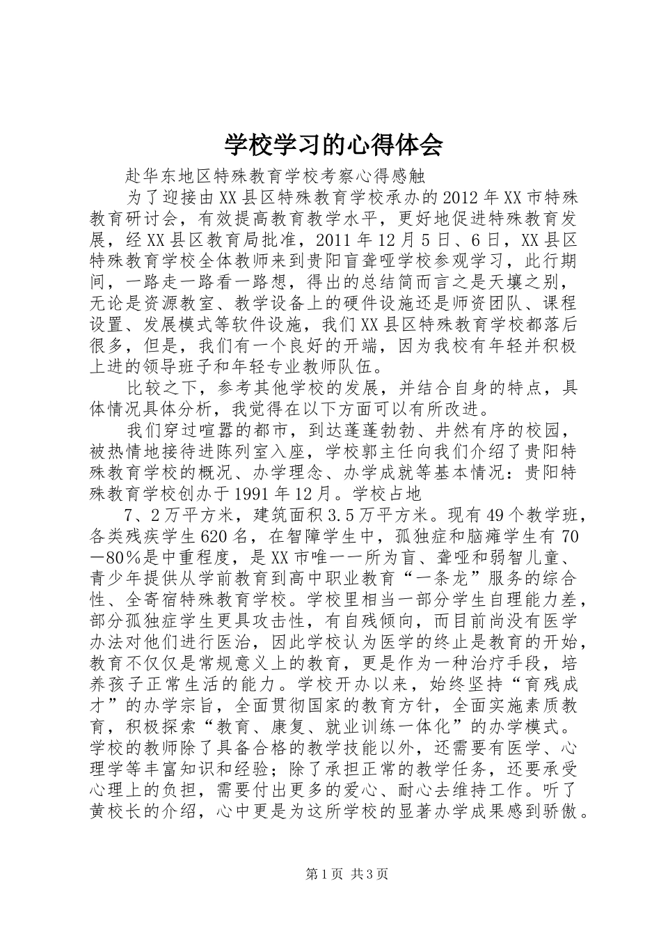 学校学习的心得体会 _第1页