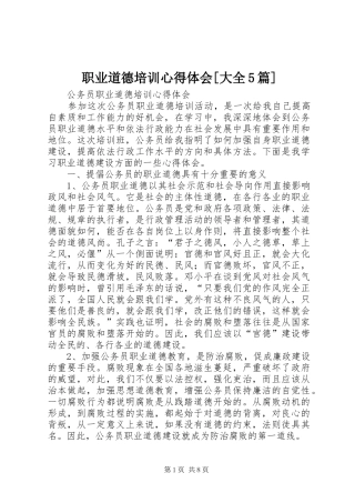 职业道德培训心得体会[大全5篇] 
