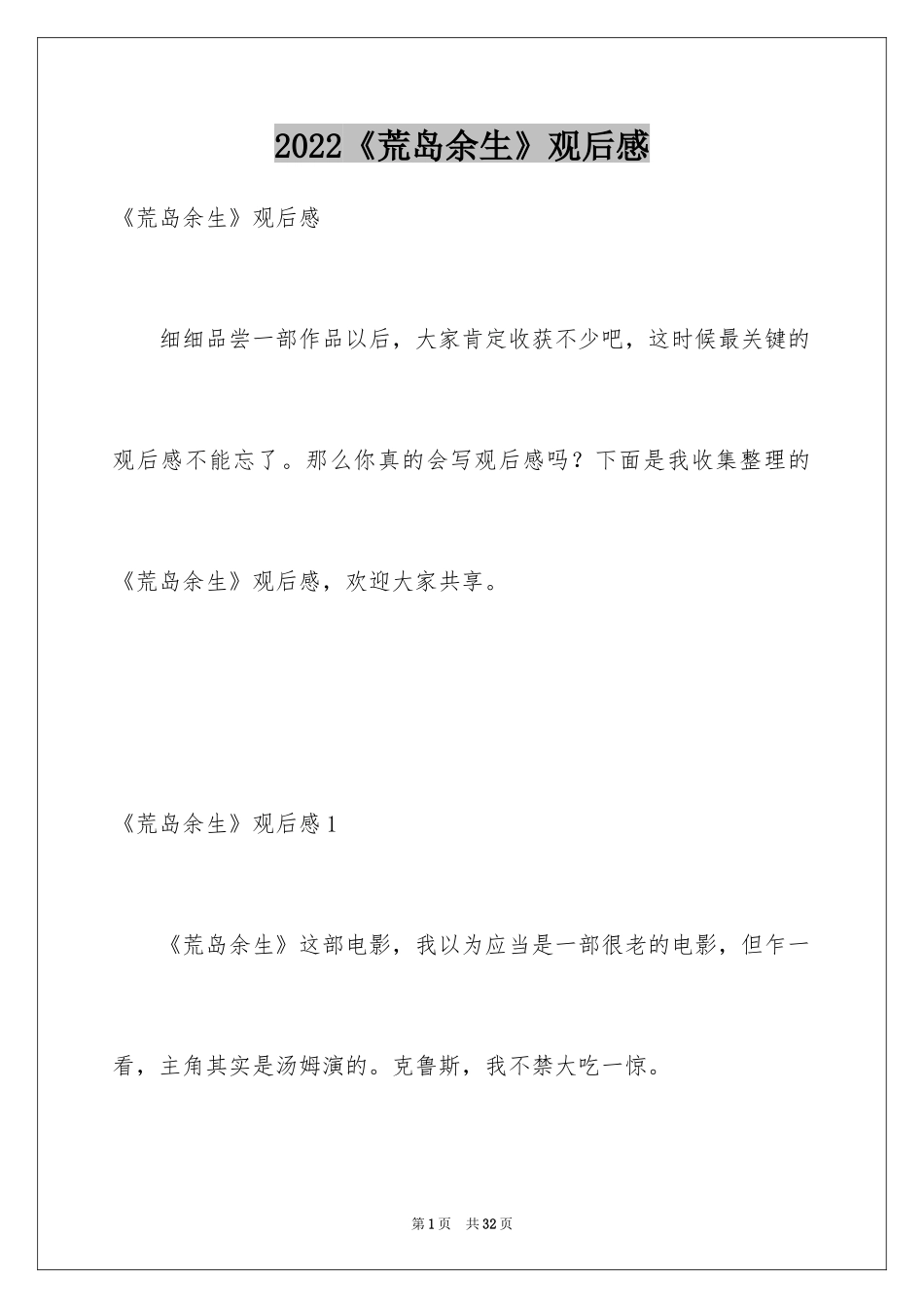 2024《荒岛余生》观后感_9_第1页