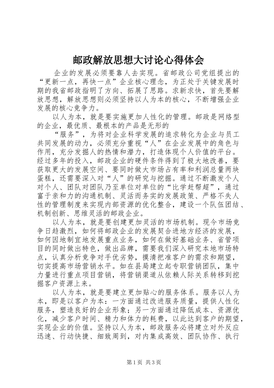 邮政解放思想大讨论心得体会 _第1页