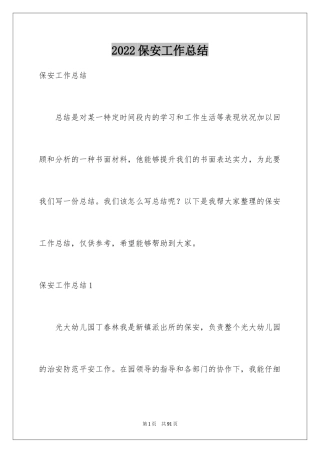 2024保安工作总结_20