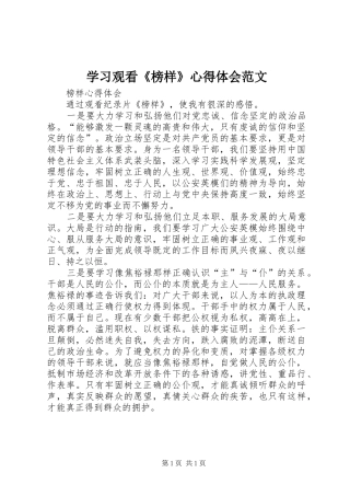 学习观看《榜样》心得体会范文 