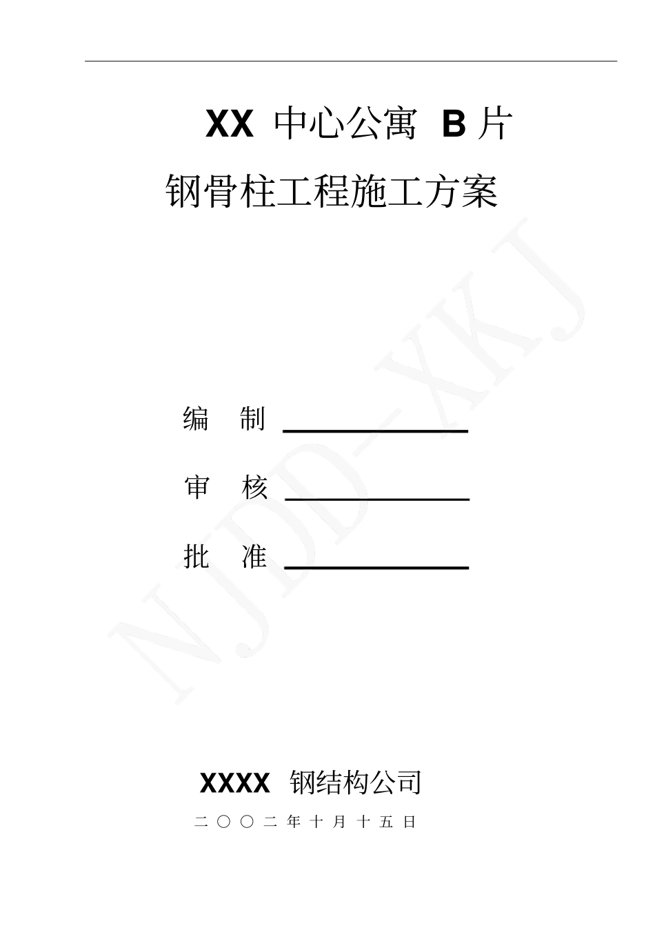AXX中心公寓B片钢骨柱工程施工方案_第1页