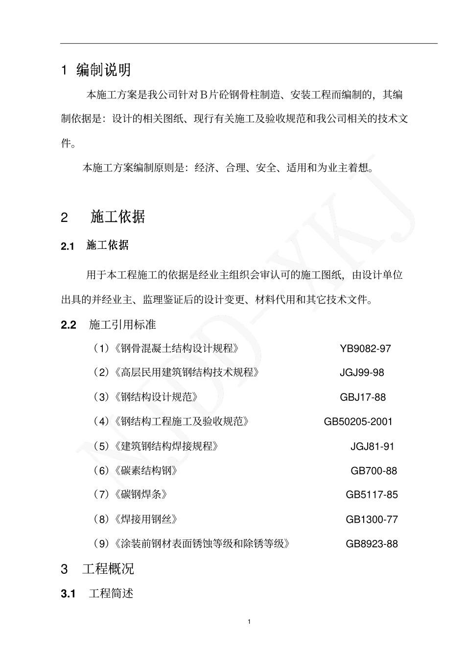 AXX中心公寓B片钢骨柱工程施工方案_第2页