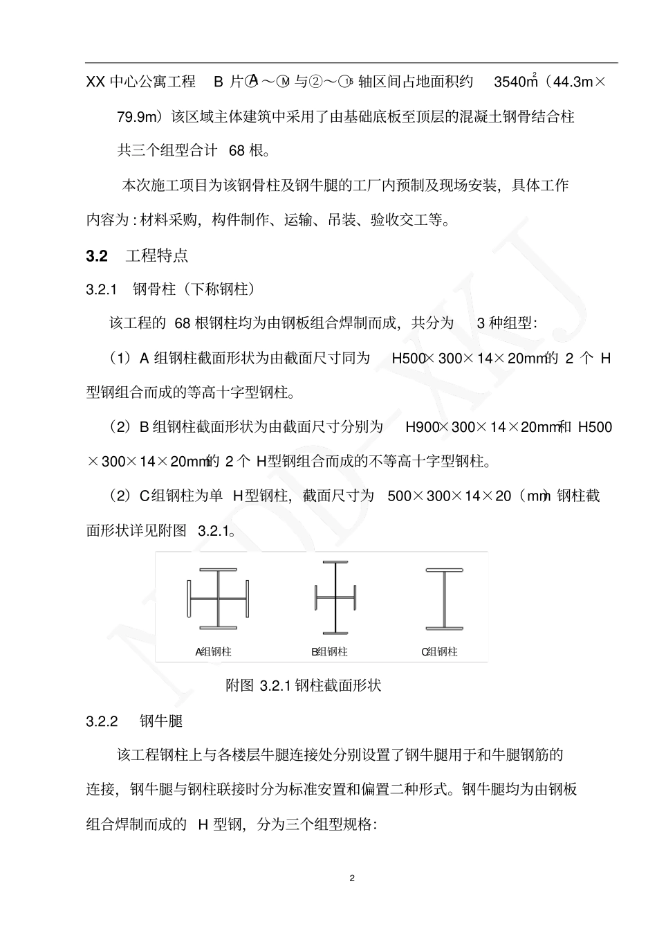 AXX中心公寓B片钢骨柱工程施工方案_第3页
