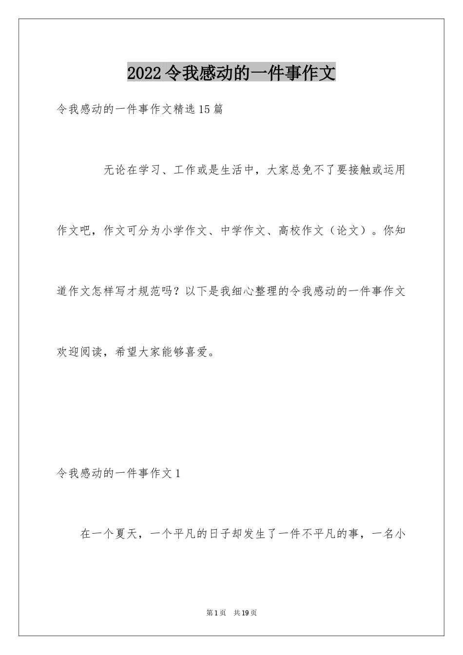 2024令我感动的一件事作文_32_第1页