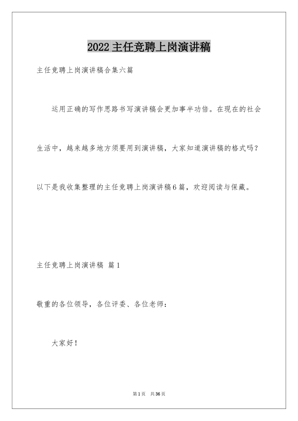 2024主任竞聘上岗演讲稿_28_第1页