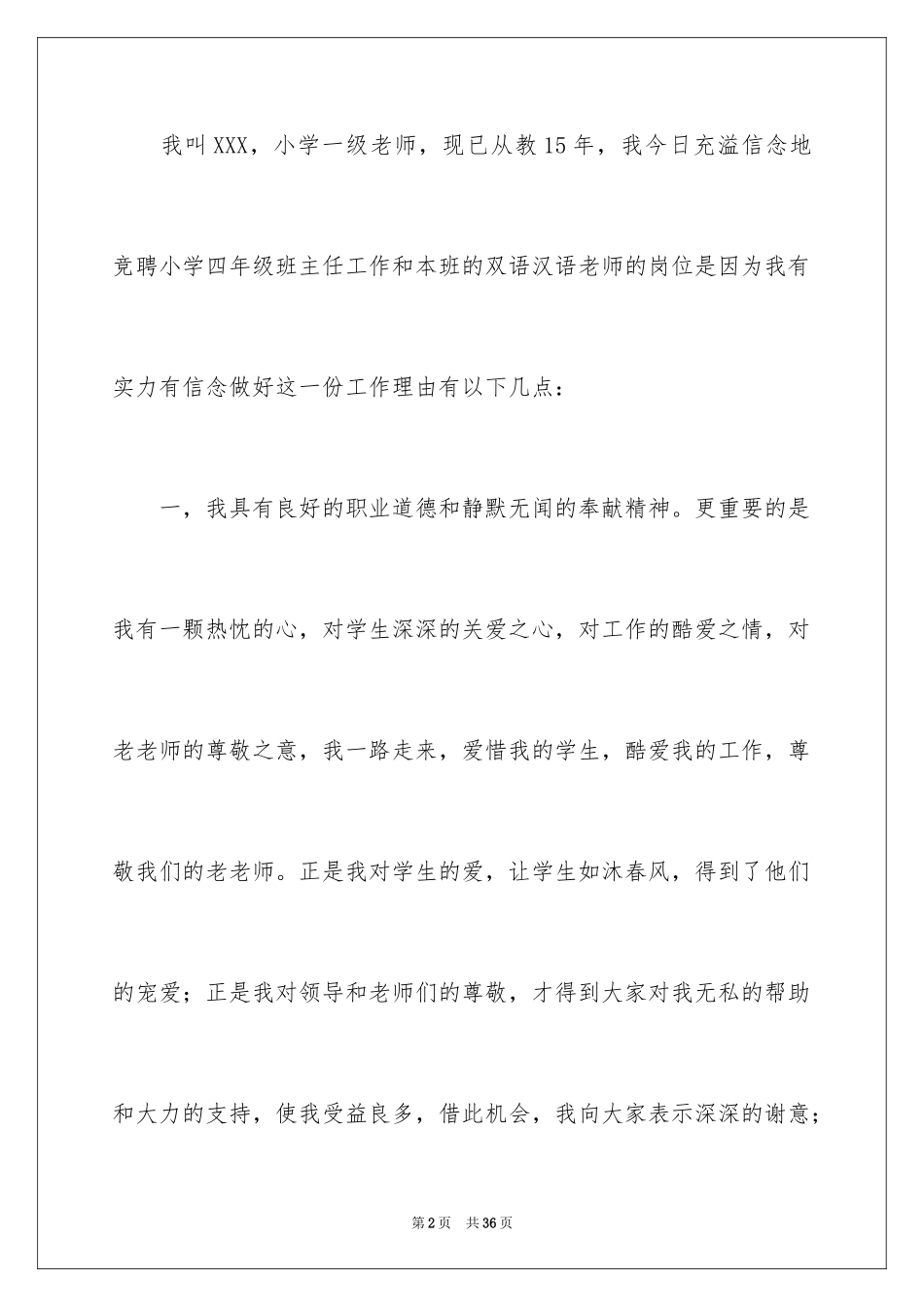 2024主任竞聘上岗演讲稿_28_第2页