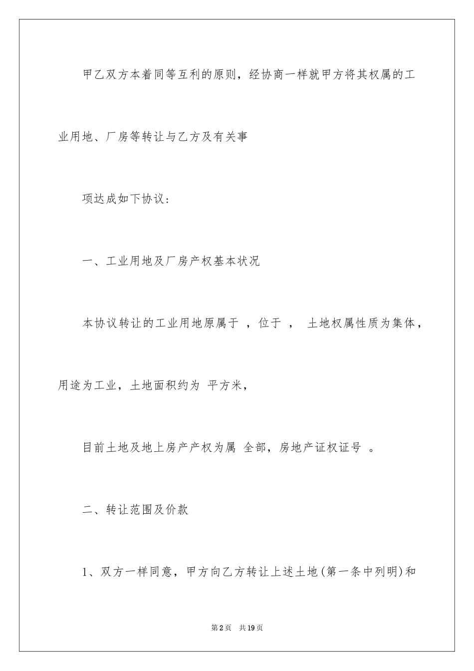 2024厂房转让协议书_8_第2页