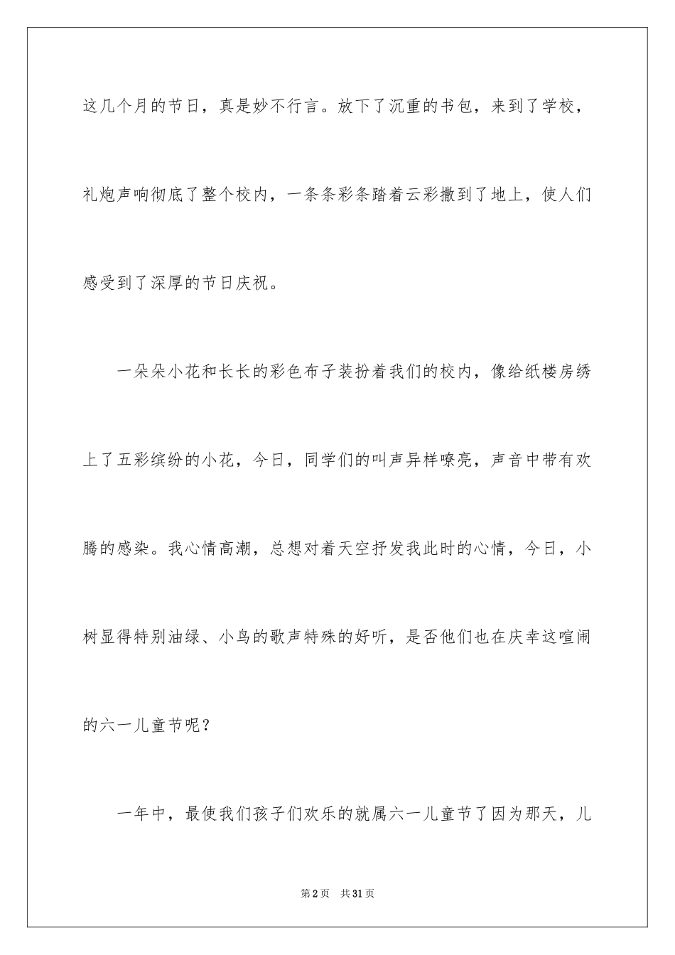 2024六一儿童节演讲稿_159_第2页