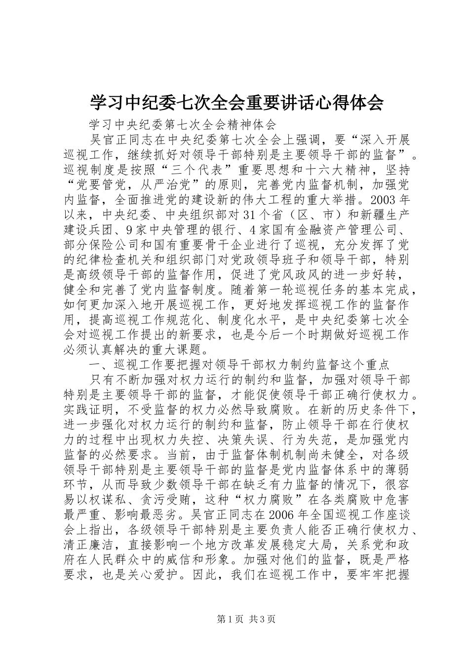 学习中纪委七次全会重要讲话心得体会 _第1页