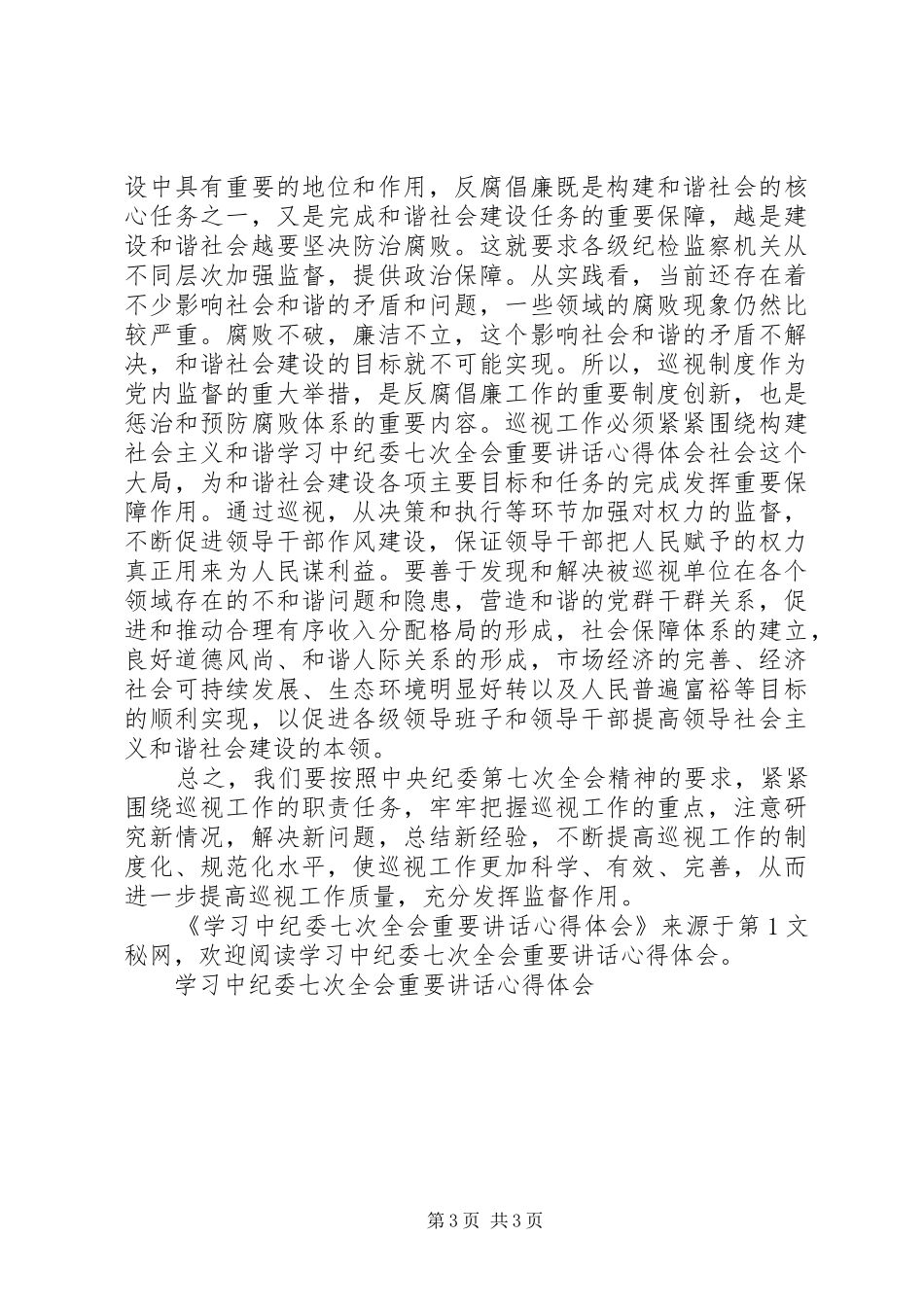 学习中纪委七次全会重要讲话心得体会 _第3页