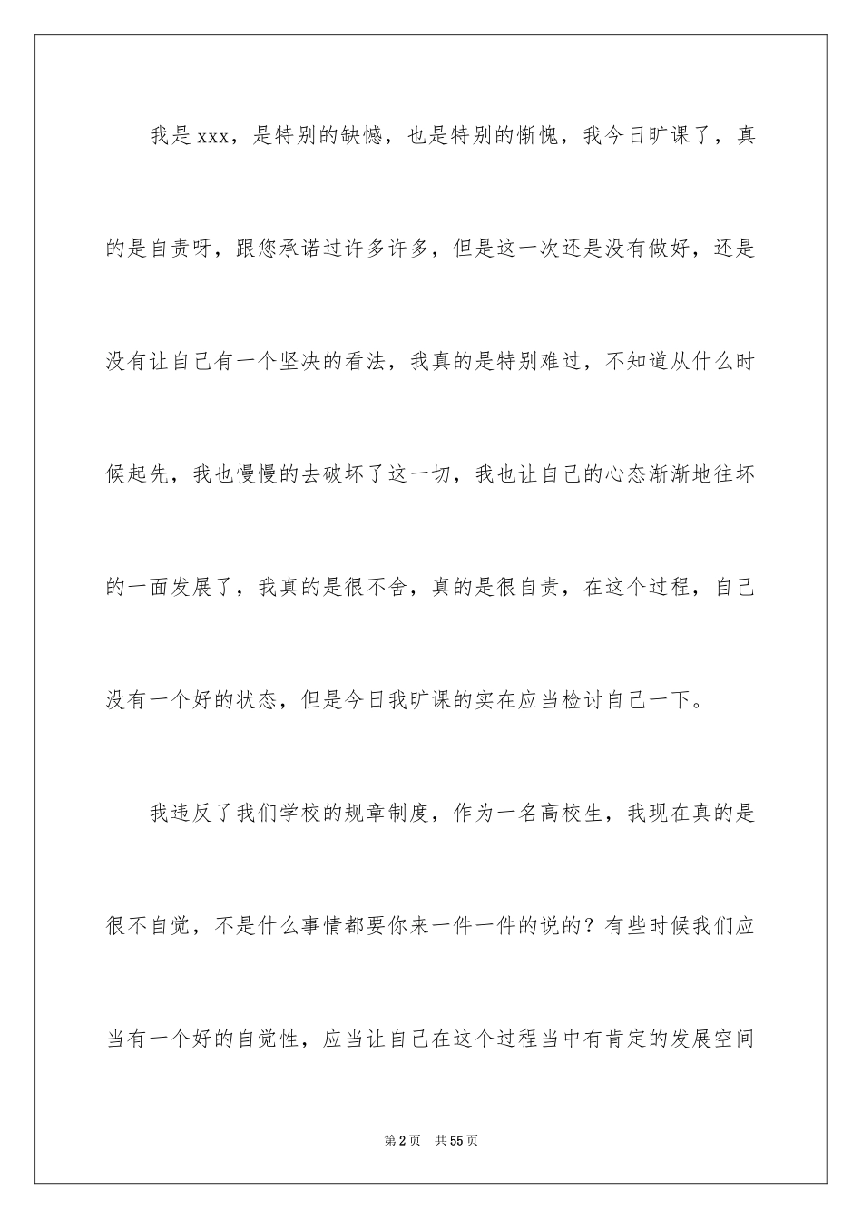 2024大学生旷课睡觉检讨书 _3_第2页