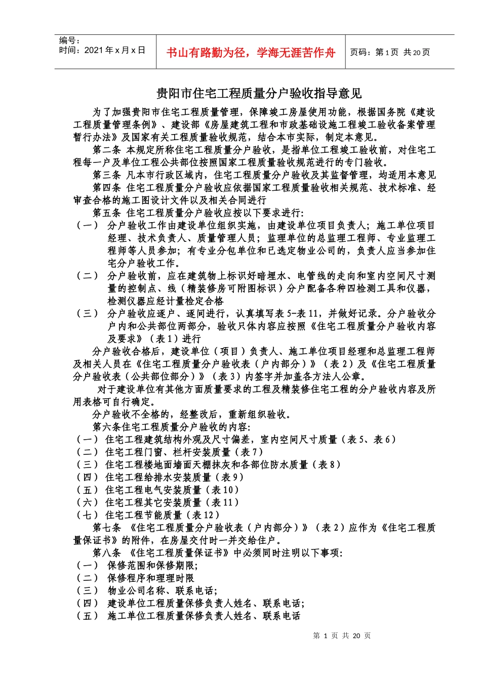 贵阳市建站住宅工程质量分户验收表格_第1页
