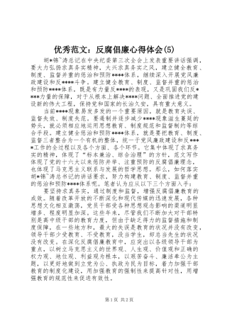 优秀范文：反腐倡廉心得体会