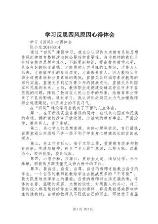 学习反思四风原因心得体会 