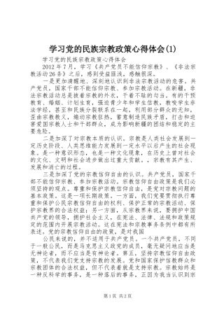 学习党的民族宗教政策心得体会