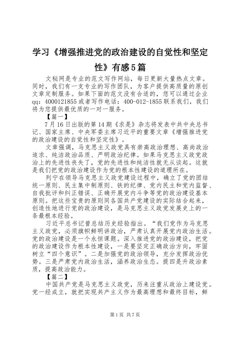 学习《增强推进党的政治建设的自觉性和坚定性》有感5篇_第1页