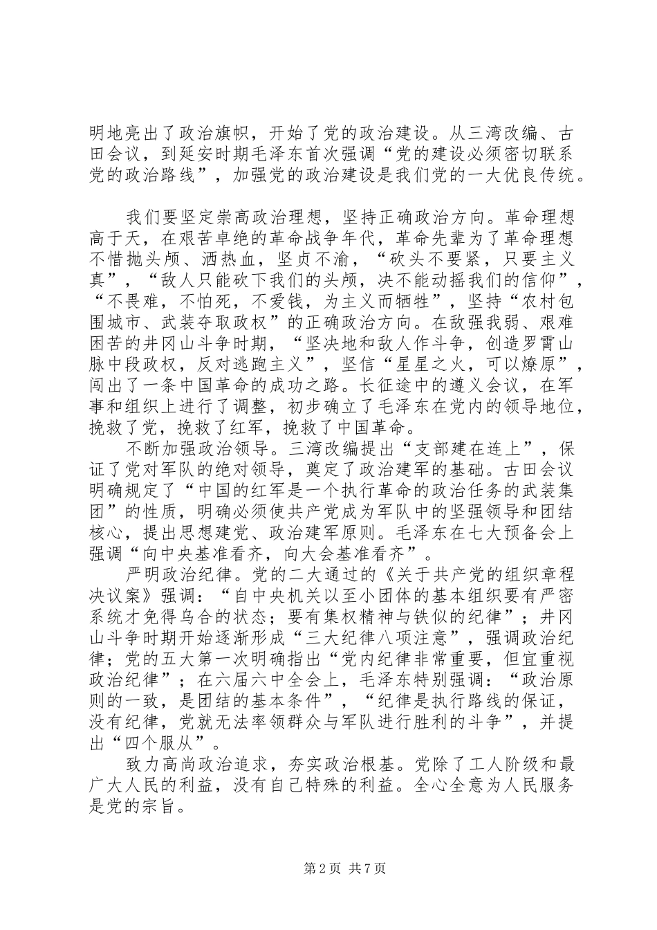 学习《增强推进党的政治建设的自觉性和坚定性》有感5篇_第2页