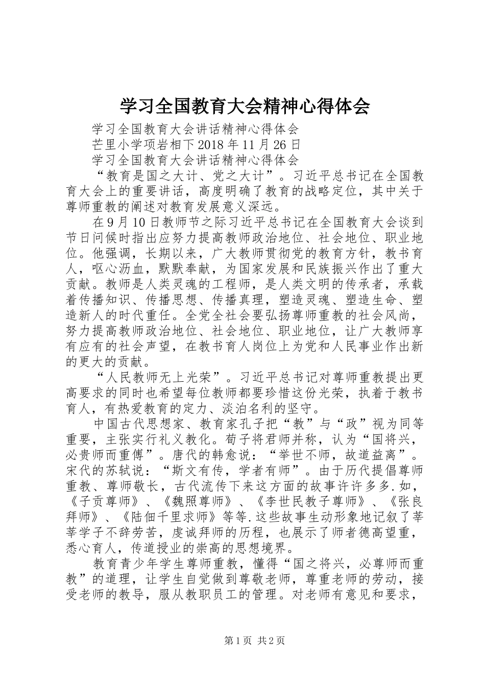 学习全国教育大会精神心得体会 _第1页