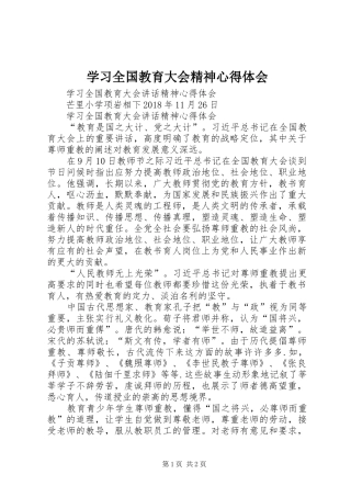 学习全国教育大会精神心得体会 