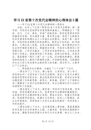 学习XX省第十次党代会精神的心得体会5篇
