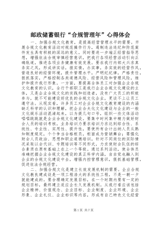 邮政储蓄银行“合规管理年”心得体会 