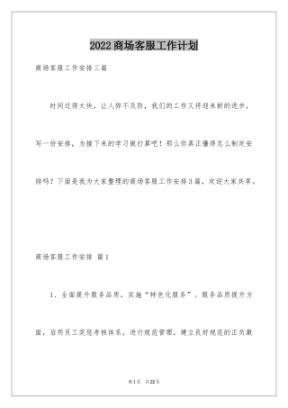2024商场客服工作计划_1