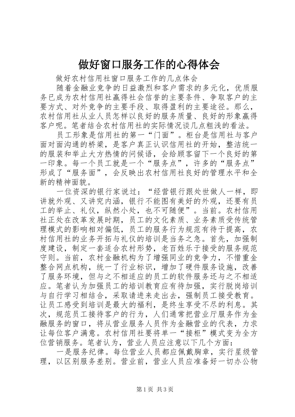 做好窗口服务工作的心得体会 _第1页