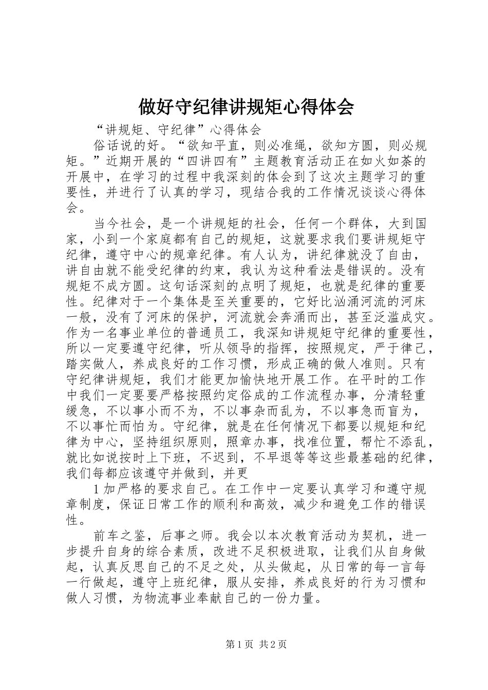 做好守纪律讲规矩心得体会 _第1页