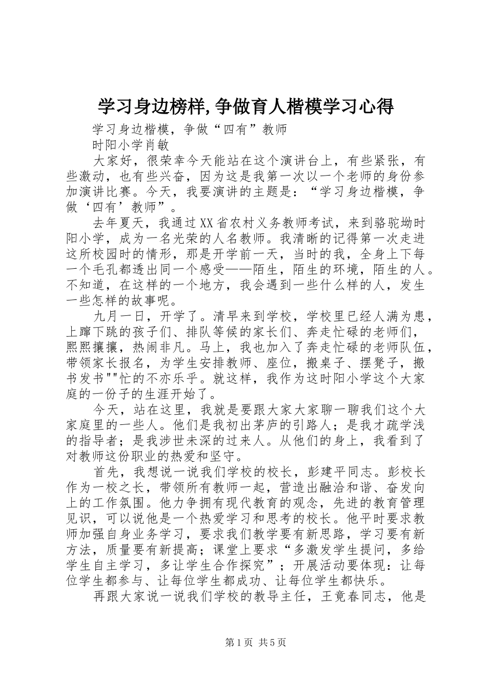 学习身边榜样,争做育人楷模学习心得 _第1页