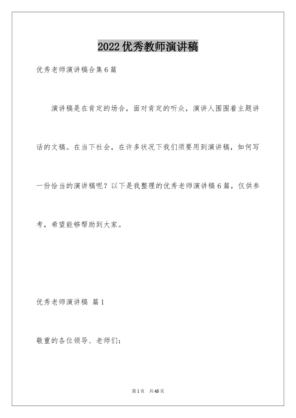 2024优秀教师演讲稿_355_第1页